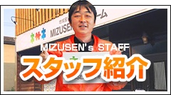MIZUSEN’s  STAFF スタッフ紹介