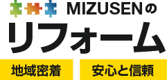 MIZUSENのリフォーム 地域密着 安心と信頼