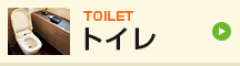 TOILET トイレ