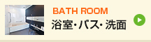 BATH ROOM 浴室・バス・洗面
