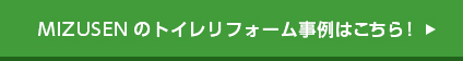 MIZUSENのトイレリフォーム事例はこちら！