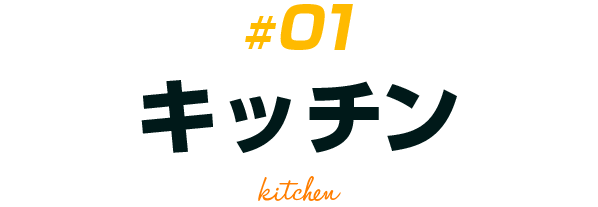 ＃01 キッチン