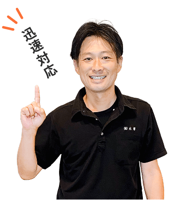 迅速対応