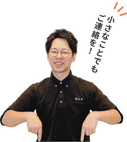 小さなことでもご連絡を！