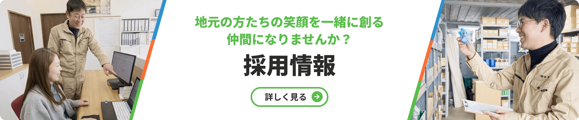 採用情報