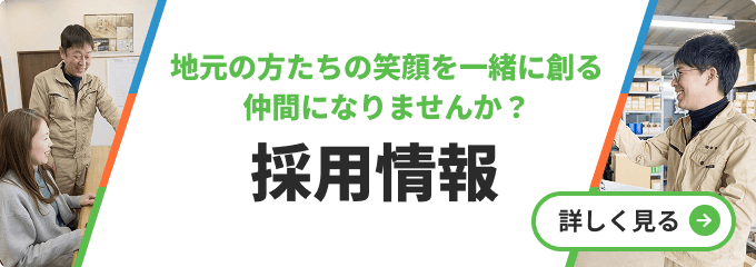 採用情報