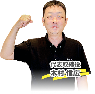 代表取締役 木村信広