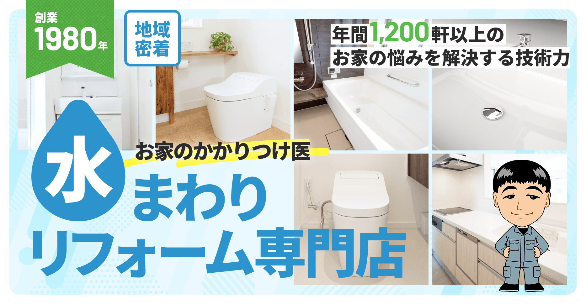 地域密着！岐阜の水まわりリフォーム専門店