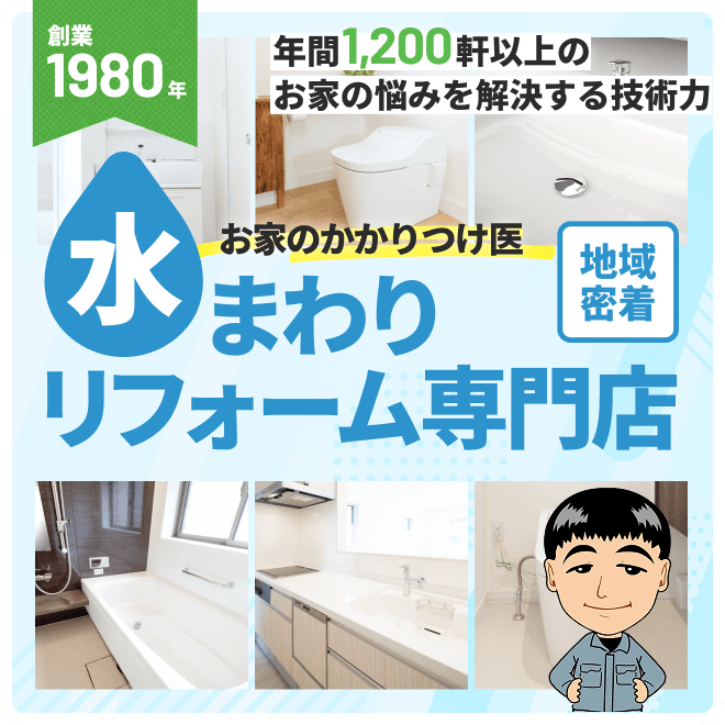 地域密着！岐阜の水まわりリフォーム専門店
