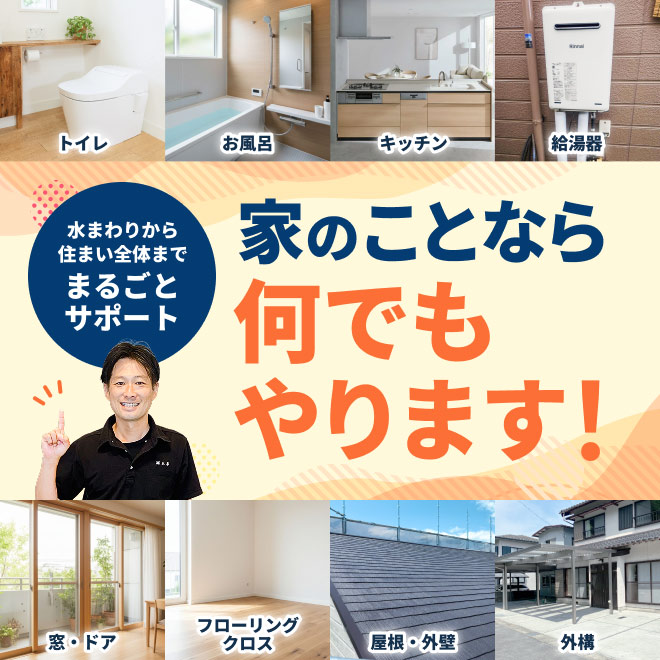 家のことなら何でもやります！