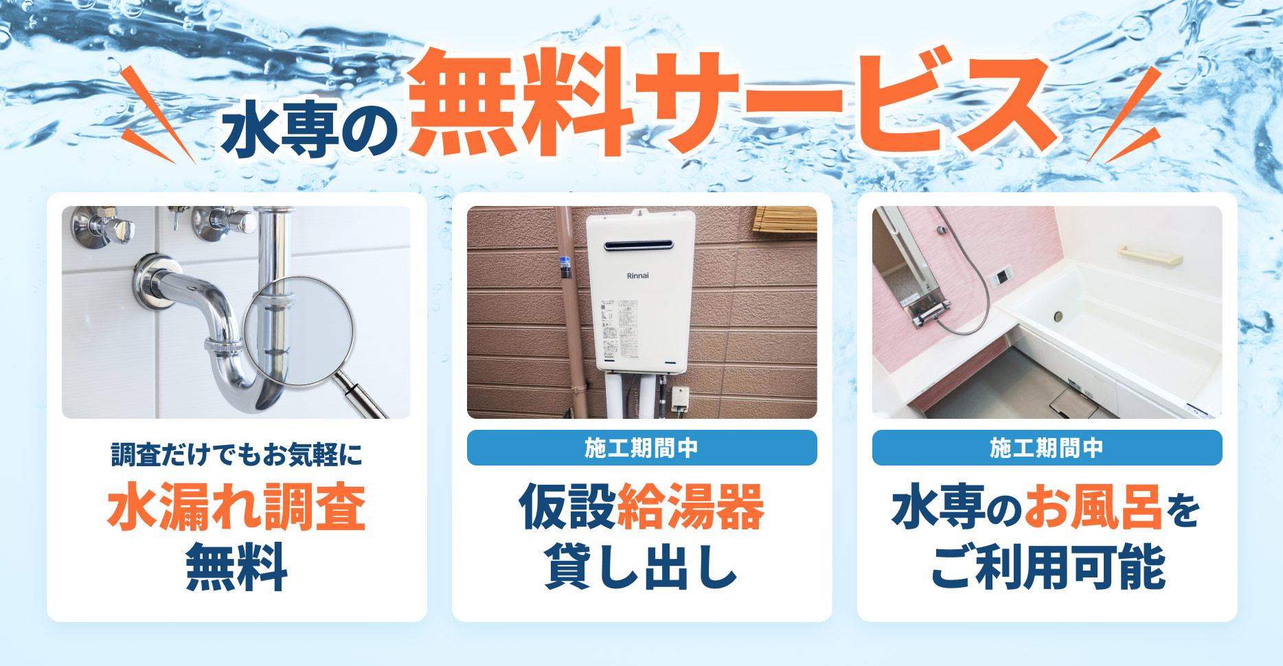 水専の無料サービス