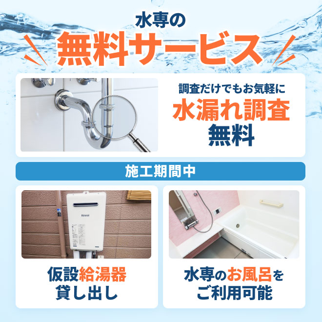 水専の無料サービス